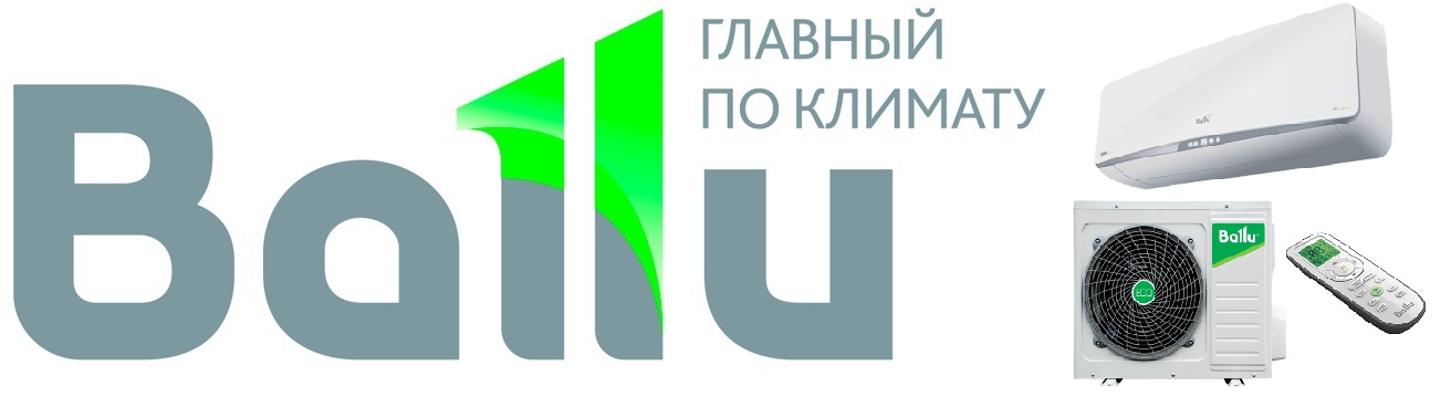 КОНДИЦИОНЕРЫ BALLU